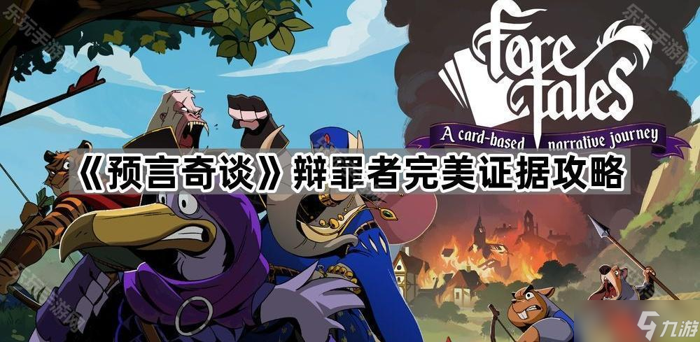 《预言奇谈》辩罪者完美证据攻略