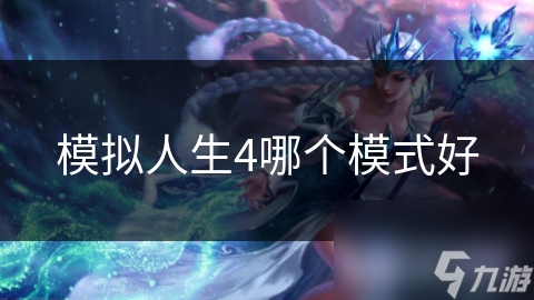 模拟人生4哪个模式好