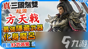 真三国无双 起源禁消耗品吕布怎么通关