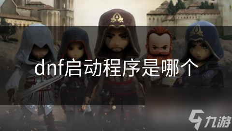 dnf啟動程序是哪個