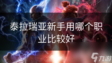 泰拉瑞亚新手用哪个职业比较好