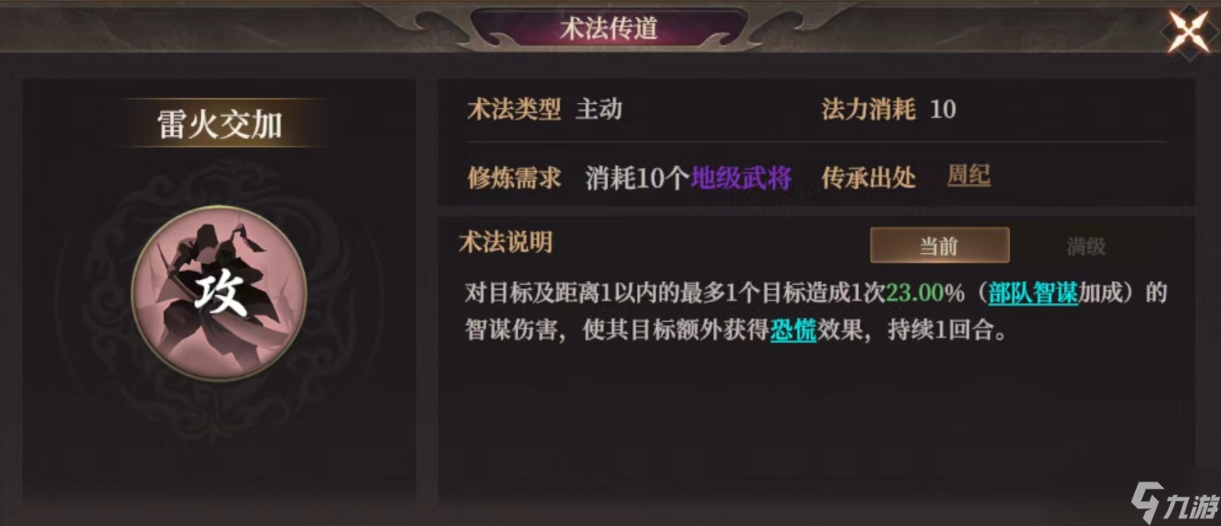 《封神开天》雷火交加术法效果及适合武将推荐