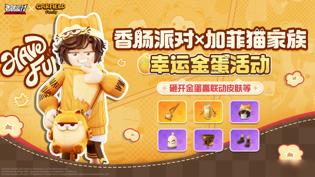 【香肠派对×加菲猫家族】砸开幸运金蛋，赢取加菲猫家族联动皮肤