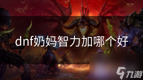 dnf奶妈智力加哪个好