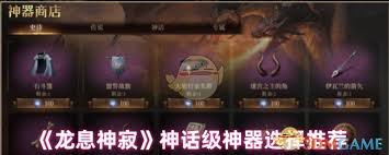 龙息神寂神话神器怎么选