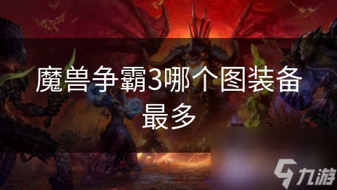 魔兽争霸3哪个图装备最多