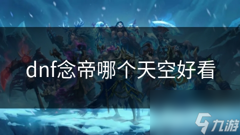 dnf念帝哪个天空好看