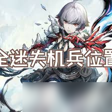 无限机兵迷失机兵在哪里在哪