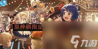 原神指定圣遗物怎么刷