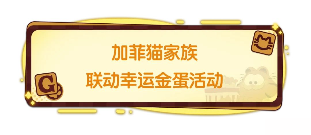 【香腸派對×加菲貓家族】砸開幸運(yùn)金蛋，贏取加菲貓家族聯(lián)動皮膚