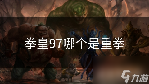 拳皇97哪个是重拳