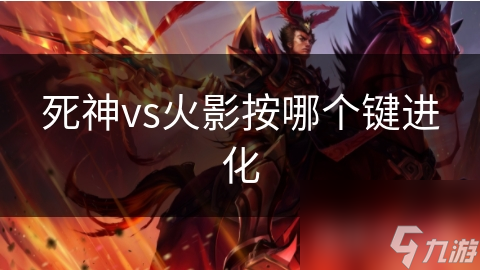 死神vs火影按哪个键进化