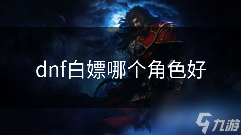dnf白嫖哪个角色好