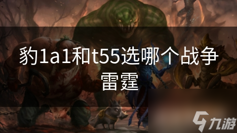 豹1a1和t55选哪个战争雷霆