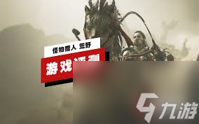 怪物猎人荒野沼喷龙实机演示怎么看