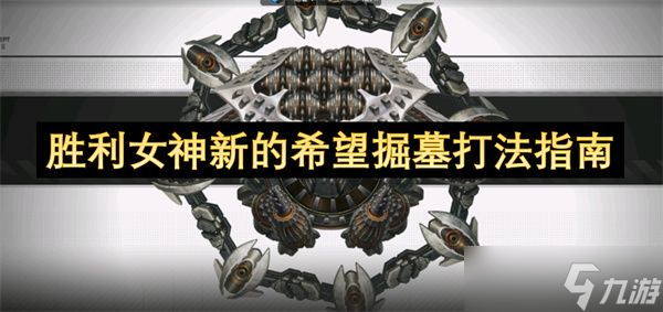 胜利女神新的希望掘墓打法攻略 新的希望掘墓通关攻略