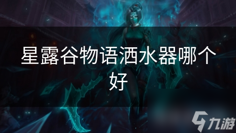 星露谷物语洒水器哪个好