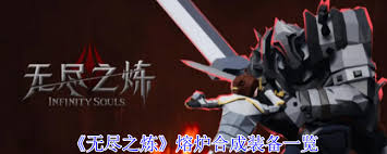 无尽之炼熔炉怎么合成