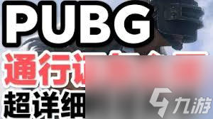 絕地求生35.1生存通行證皮膚怎么展示