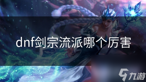 dnf剑宗流派哪个厉害
