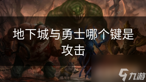 地下城与勇士哪个键是攻击