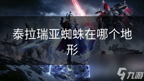 泰拉瑞亚蜘蛛在哪个地形