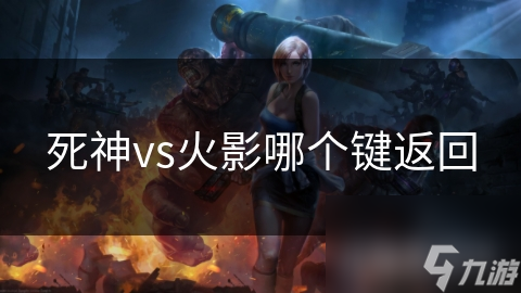 死神vs火影哪个键返回