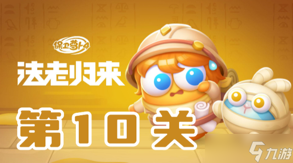 保卫萝卜4法老归来第10关攻略