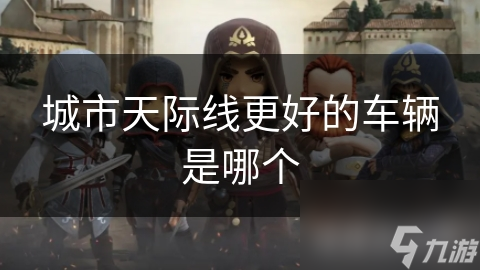 城市天际线更好的车辆是哪个