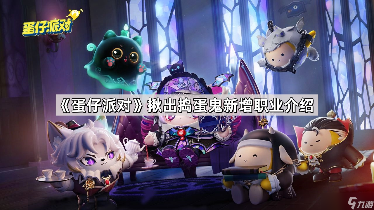 《蛋仔派对》揪出捣蛋鬼新增职业介绍