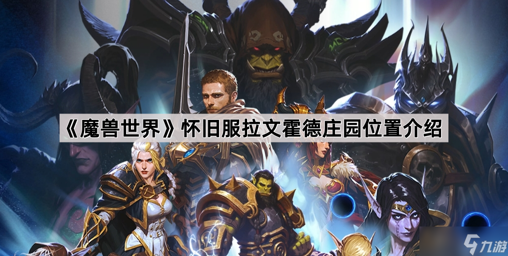 《魔兽世界》怀旧服拉文霍德庄园在哪里介绍
