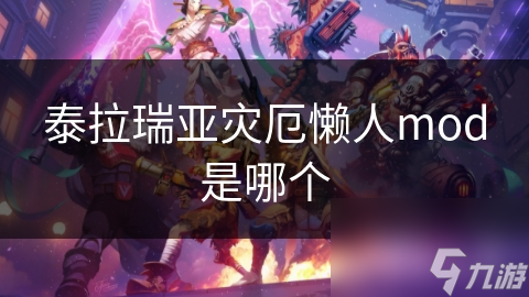泰拉瑞亚灾厄懒人mod是哪个