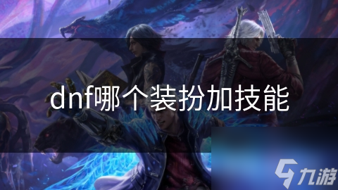 dnf哪个装扮加技能