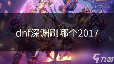 dnf深淵刷哪個2017