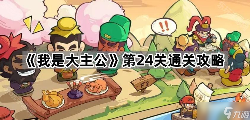 《我是大主公》第24关通关攻略