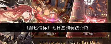 黑色信標(biāo)七日簽到玩法攻略