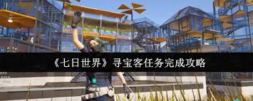 七日世界尋寶客任務(wù)怎么完成