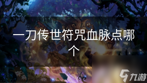 一刀传世符咒血脉点哪个