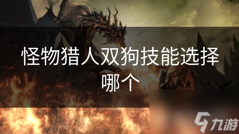 怪物猎人双狗技能选择哪个