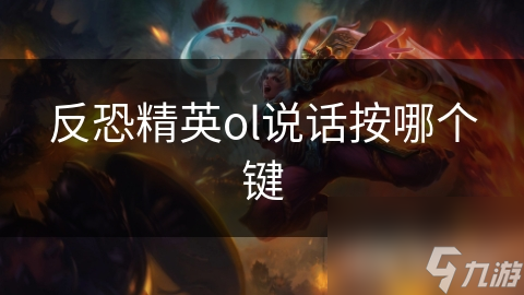 反恐精英ol说话按哪个键