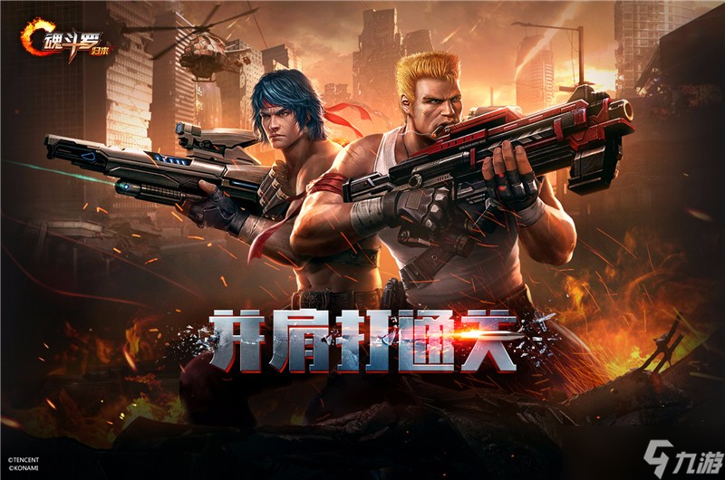 魂斗罗:归来红与蓝的经典碰撞 《魂斗罗归来》诠释不一样的竞技精神