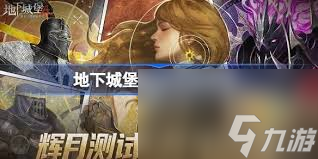 地下城堡4萌新如何玩