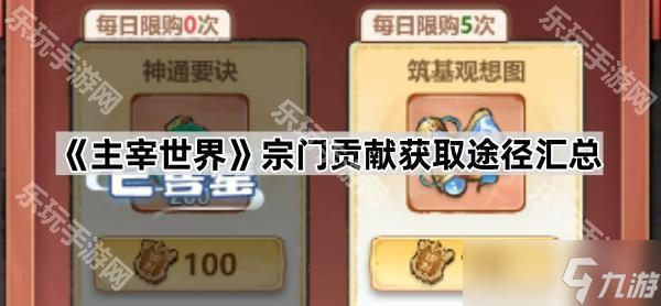 《主宰世界》宗门贡献获取途径汇总