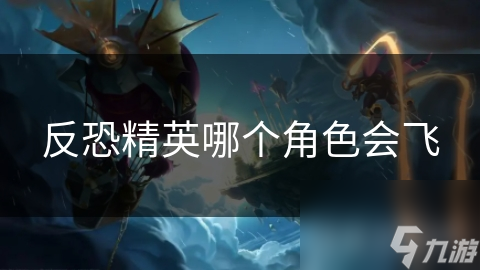 反恐精英哪个角色会飞