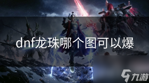 dnf龙珠哪个图可以爆