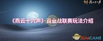 燕云十六聲百業(yè)戰(zhàn)聯(lián)賽怎么玩