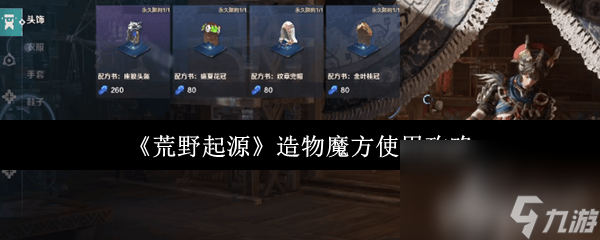 《荒野起源》癫狂噩梦如何玩 造物魔方使用攻略