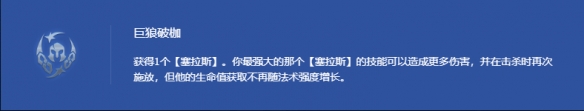 《云顶之弈》巨狼破枷塞拉斯阵容出装推荐