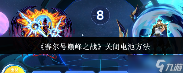 赛尔号巅峰之战怎么关闭电池-关闭电池方法