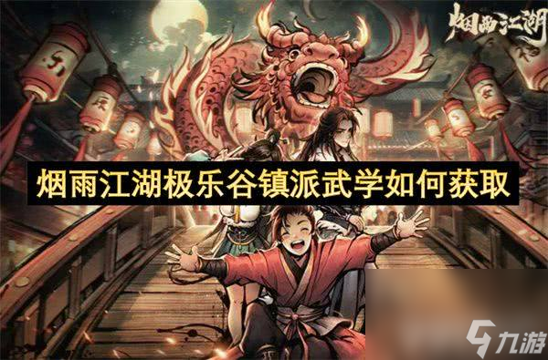 烟雨江湖极乐谷镇派武学该怎么获取 极乐谷镇派武学获取指南